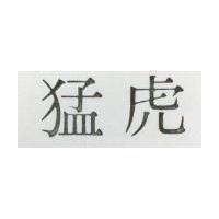 猛虎