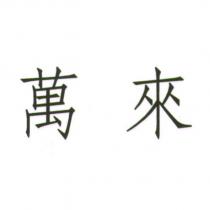 萬來