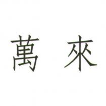 萬來