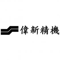偉新精機及圖