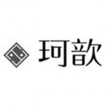 珂歆及圖