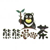 熊熊來找茶及圖