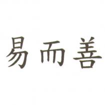 易而善