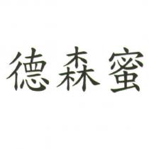 德森蜜