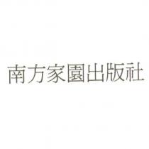 南方家園出版社