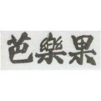 芭樂果