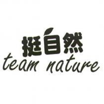 挺自然 TEAM NATURE