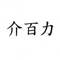 介百力