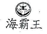 海覇王及圖 