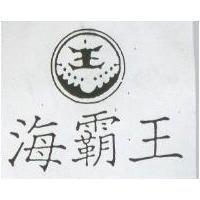 海覇王及圖 