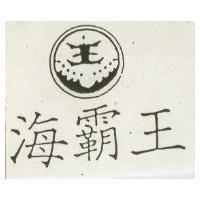 海覇王及圖 