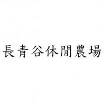長青谷休閒農場