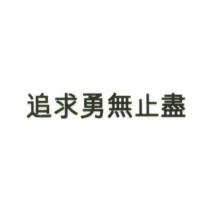 追求勇無止盡