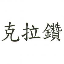 克拉鑽