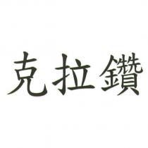 克拉鑽