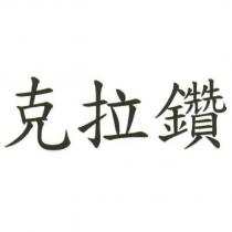 克拉鑽