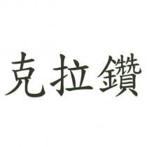 克拉鑽
