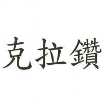 克拉鑽