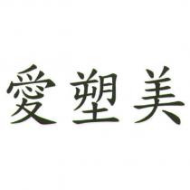 愛塑美
