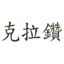 克拉鑽