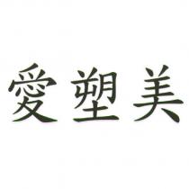 愛塑美