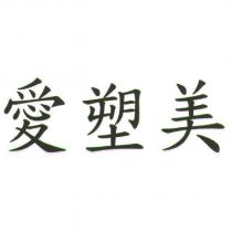 愛塑美