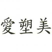 愛塑美