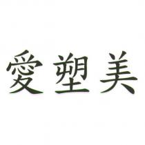 愛塑美