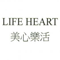 LIFE HEART 美心樂活