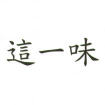 這一味