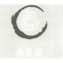 無憂園及圖