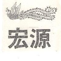 宏源及圖