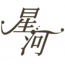 星河設計圖