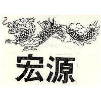 宏源及圖