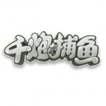 千炮捕魚及圖