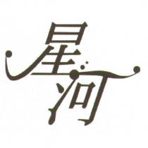 星河設計圖