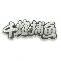 千炮捕魚及圖