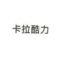 卡拉酷力