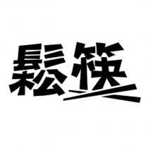 鬆筷及圖