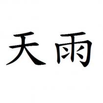 天雨