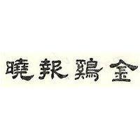 金鷄報曉