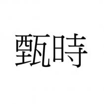 甄時