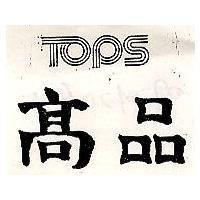 高品 TOPS
