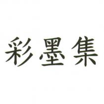 彩墨集