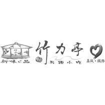 竹力亭及圖 新味 e 品 味感 另類小吃 真誠.服務