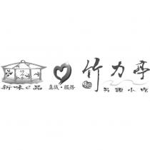 竹力亭及圖 新味 e 品