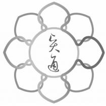賢通及圖