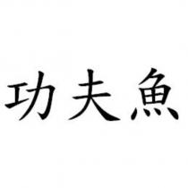 功夫魚