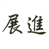 展進