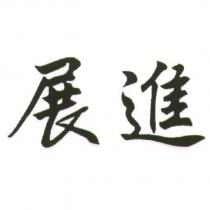 展進